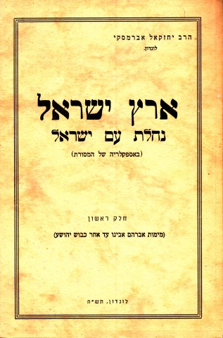 6y Abramsky Eretz_0001